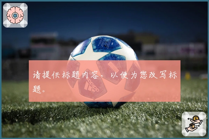 请提供标题内容，以便为您改写标题。