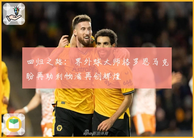 回归之路：界外球大师格罗恩马克盼再助利物浦再创辉煌