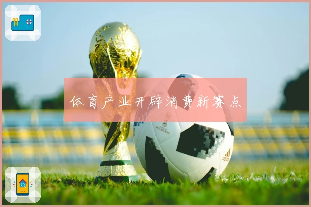 体育产业开辟消费新赛点