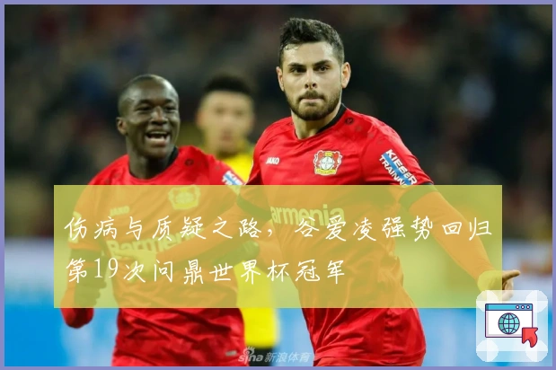 伤病与质疑之路，谷爱凌强势回归第19次问鼎世界杯冠军