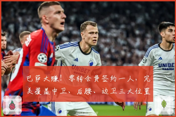 巴萨大赚！零转会费签约一人，完美覆盖中卫、后腰、边卫三大位置