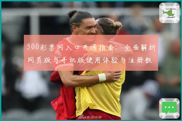 500彩票网入口开通指南:全面解析网页版与手机版使用体验与注册教程