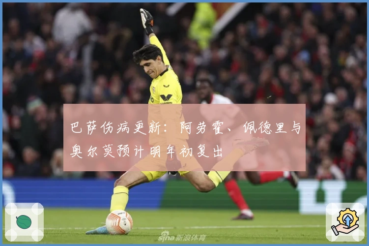 巴萨伤病更新：阿劳霍、佩德里与奥尔莫预计明年初复出