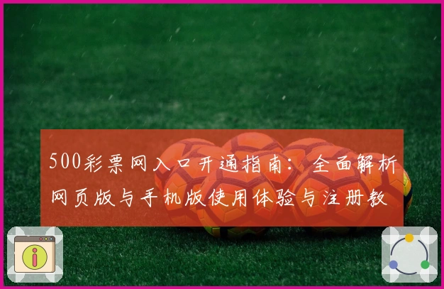500彩票网入口开通指南：全面解析网页版与手机版使用体验与注册教程