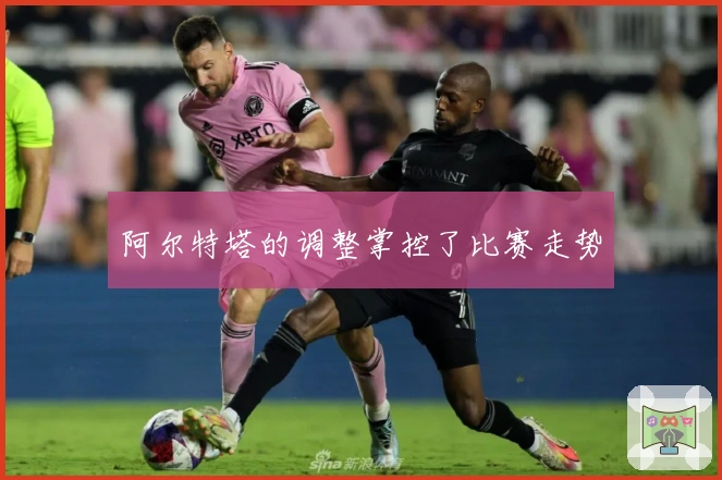 阿尔特塔的调整掌控了比赛走势