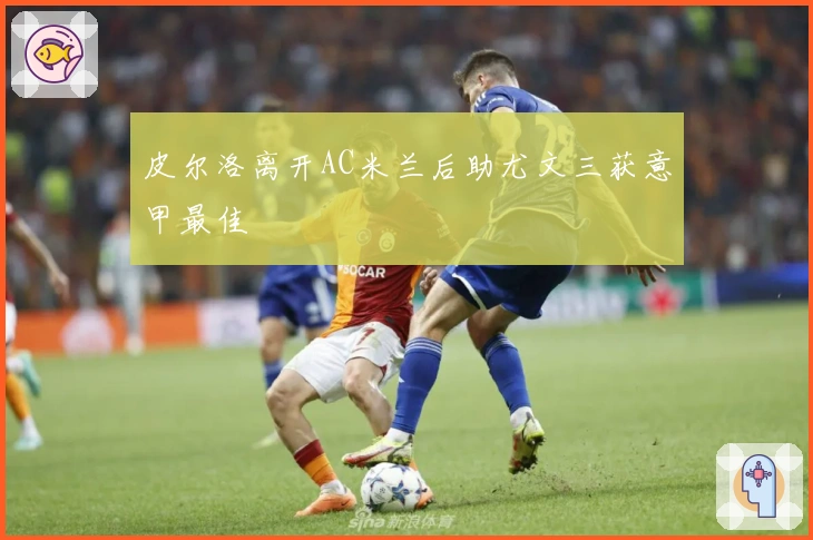 皮尔洛离开AC米兰后助尤文三获意甲最佳