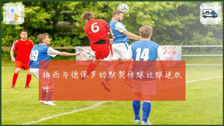 梅西与德保罗的默契传球让球迷欢呼