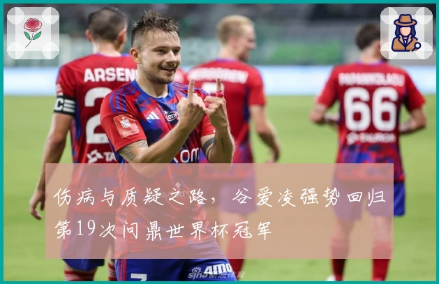 伤病与质疑之路，谷爱凌强势回归第19次问鼎世界杯冠军