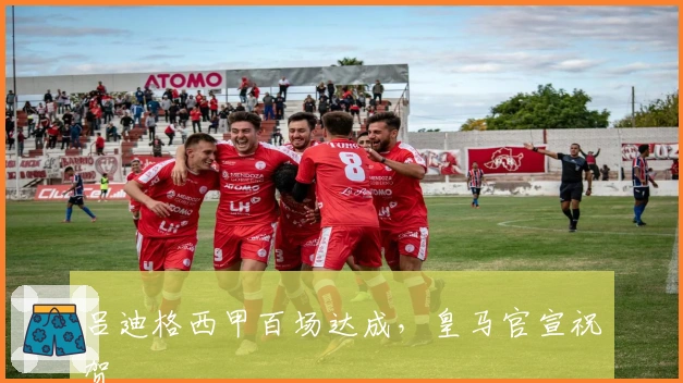 吕迪格西甲百场达成，皇马官宣祝贺