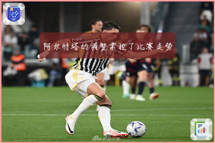 阿尔特塔的调整掌控了比赛走势