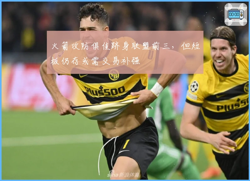 火箭攻防俱佳跻身联盟前三，但短板仍存或需交易补强