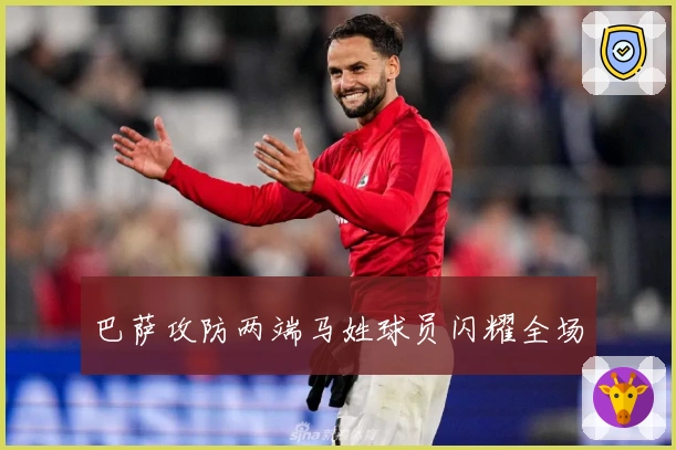 巴萨攻防两端马姓球员闪耀全场