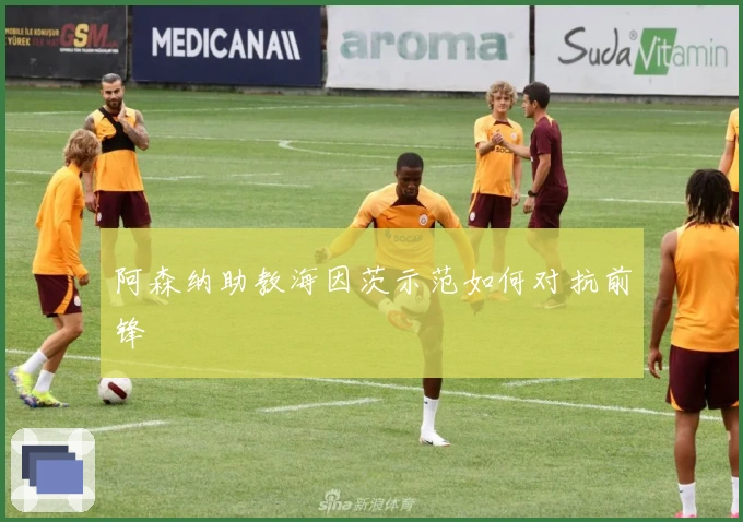 阿森纳助教海因茨示范如何对抗前锋