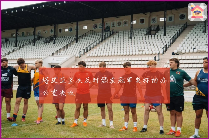 塔皮亚坚决反对颁发冠军奖杯的办公室决议