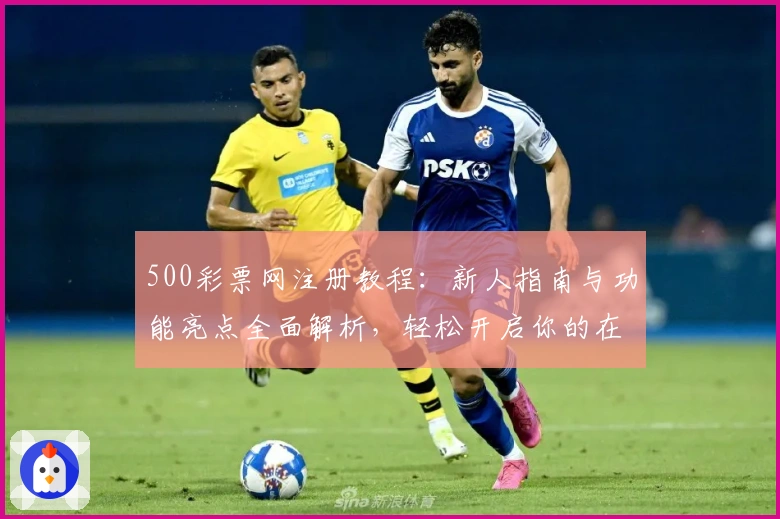 500彩票网注册教程：新人指南与功能亮点全面解析，轻松开启你的在线彩票服务体验