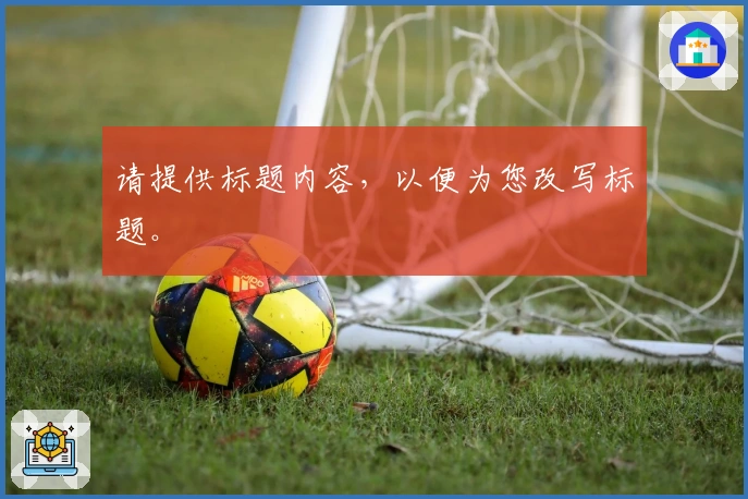 请提供标题内容，以便为您改写标题。