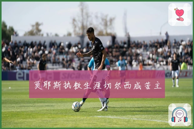 莫耶斯执教生涯切尔西成苦主