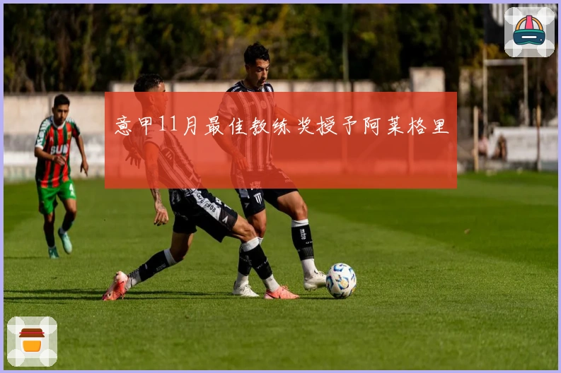 意甲11月最佳教练奖授予阿莱格里