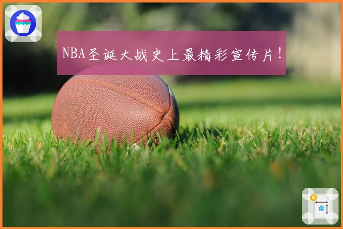 NBA圣诞大战史上最精彩宣传片！